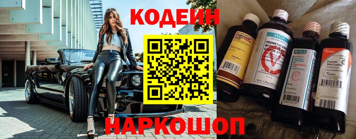 Кодеиновый сироп Lean Purple Drank  Codein напиток Lean (лин)  закладки  Чайковский  Вход с VPN 